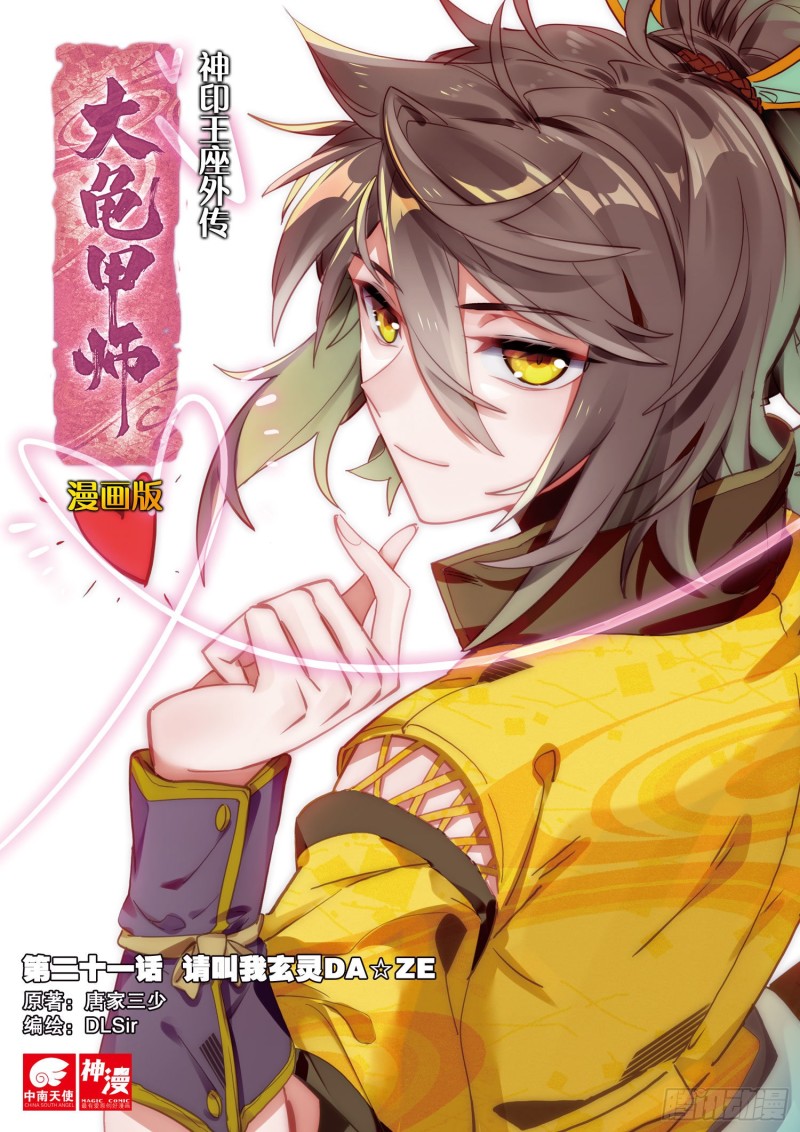 🍱神印王座外传 大龟甲师 第21话 玄灵DAZE（上） 第1页