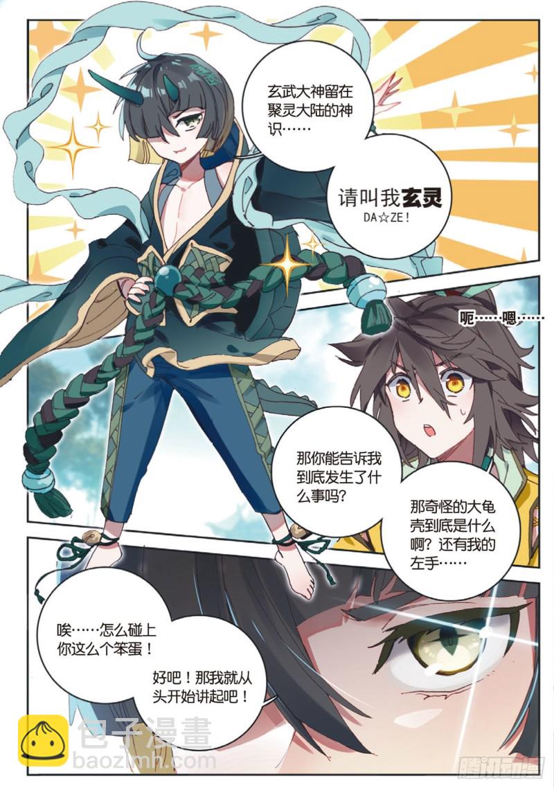 🍱神印王座外传 大龟甲师 第21话 玄灵DAZE（上） 第3页