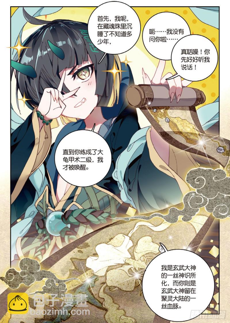 🍱神印王座外传 大龟甲师 第21话 玄灵DAZE（上） 第4页