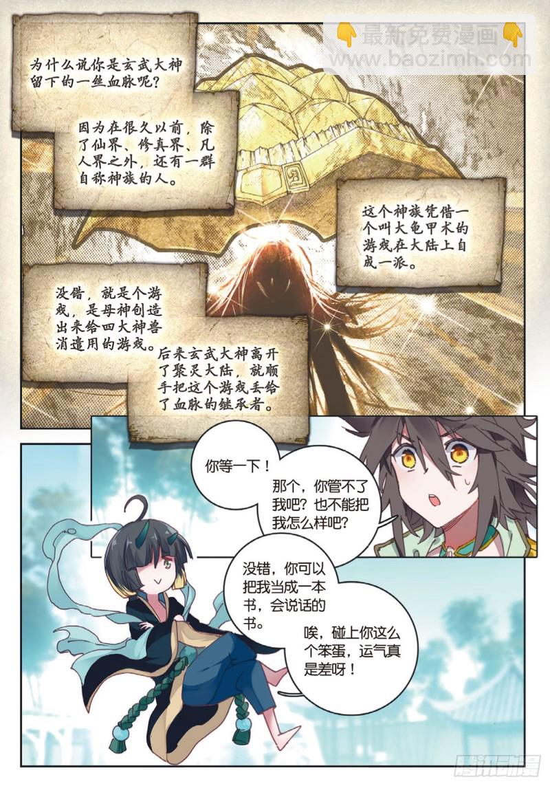 🍱神印王座外传 大龟甲师 第21话 玄灵DAZE（上） 第6页