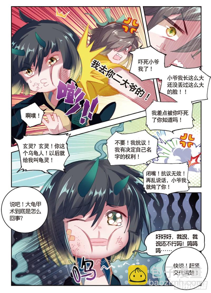🍱神印王座外传 大龟甲师 第21话 玄灵DAZE（上） 第7页