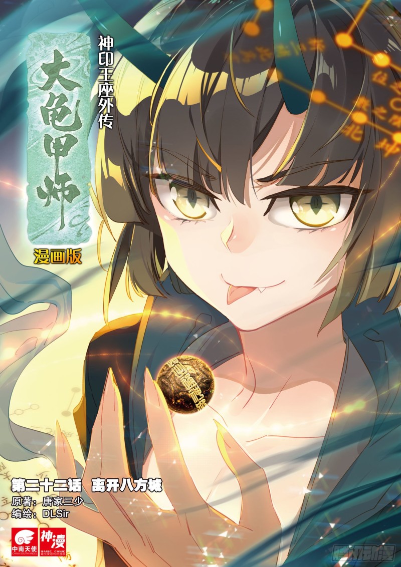 🍱神印王座外传 大龟甲师 第22话 离开八方城（上） 第1页