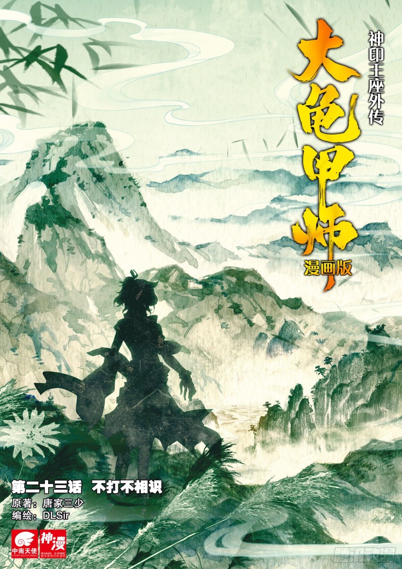 🍱神印王座外传 大龟甲师 第23话  不打不相识（上） 第1页