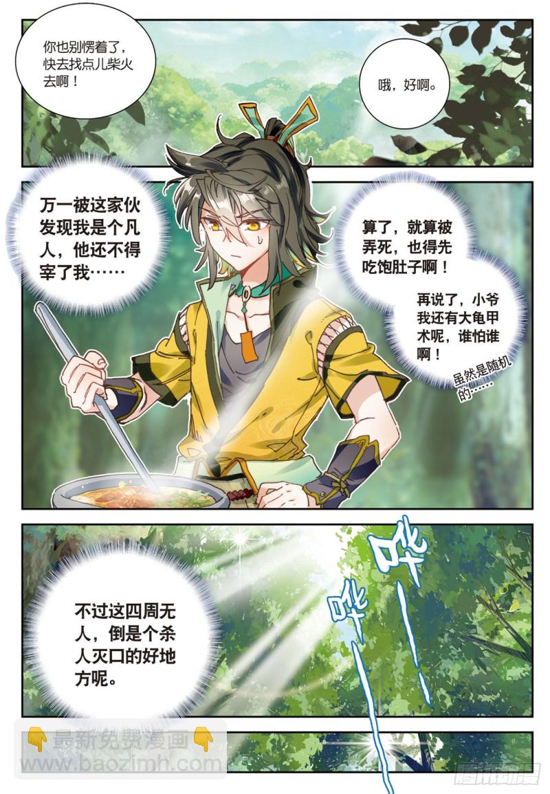 🍱神印王座外传 大龟甲师 第23话  不打不相识（上） 第7页