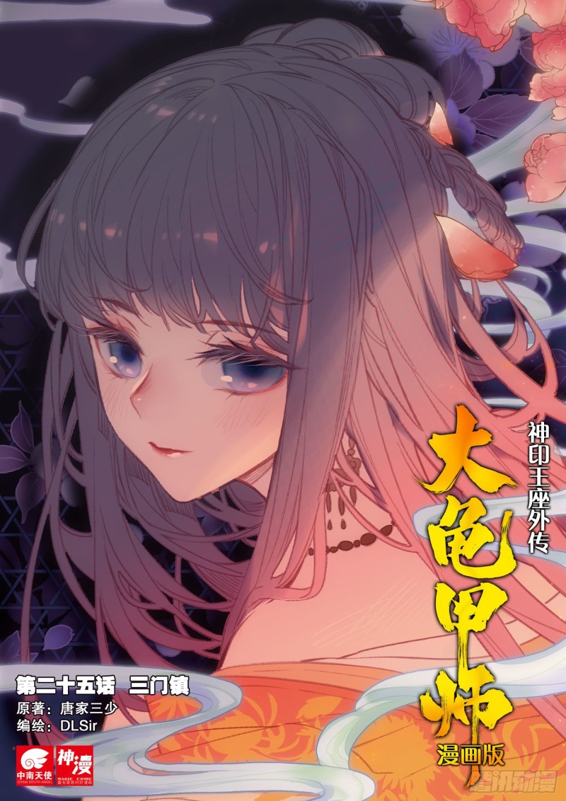 🍱神印王座外传 大龟甲师 第25话  三门镇（上） 第1页