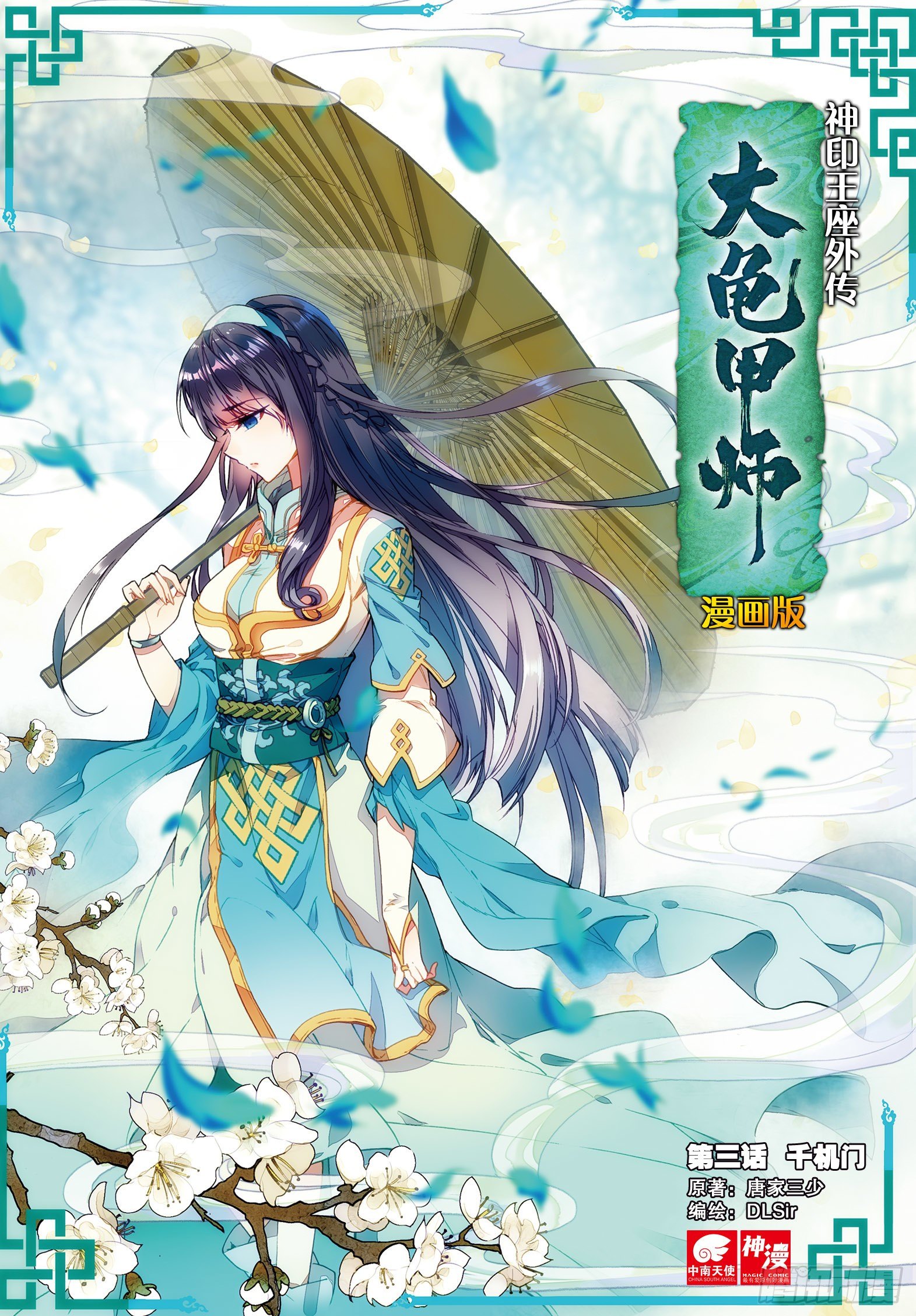 🍱神印王座外传 大龟甲师 第3话 千机门（上） 第1页