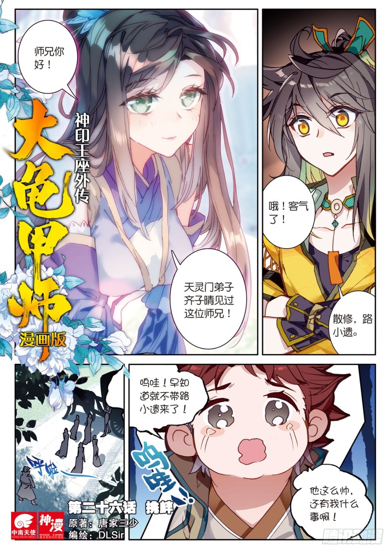 🍱神印王座外传 大龟甲师 第26话  挑衅（上） 第1页