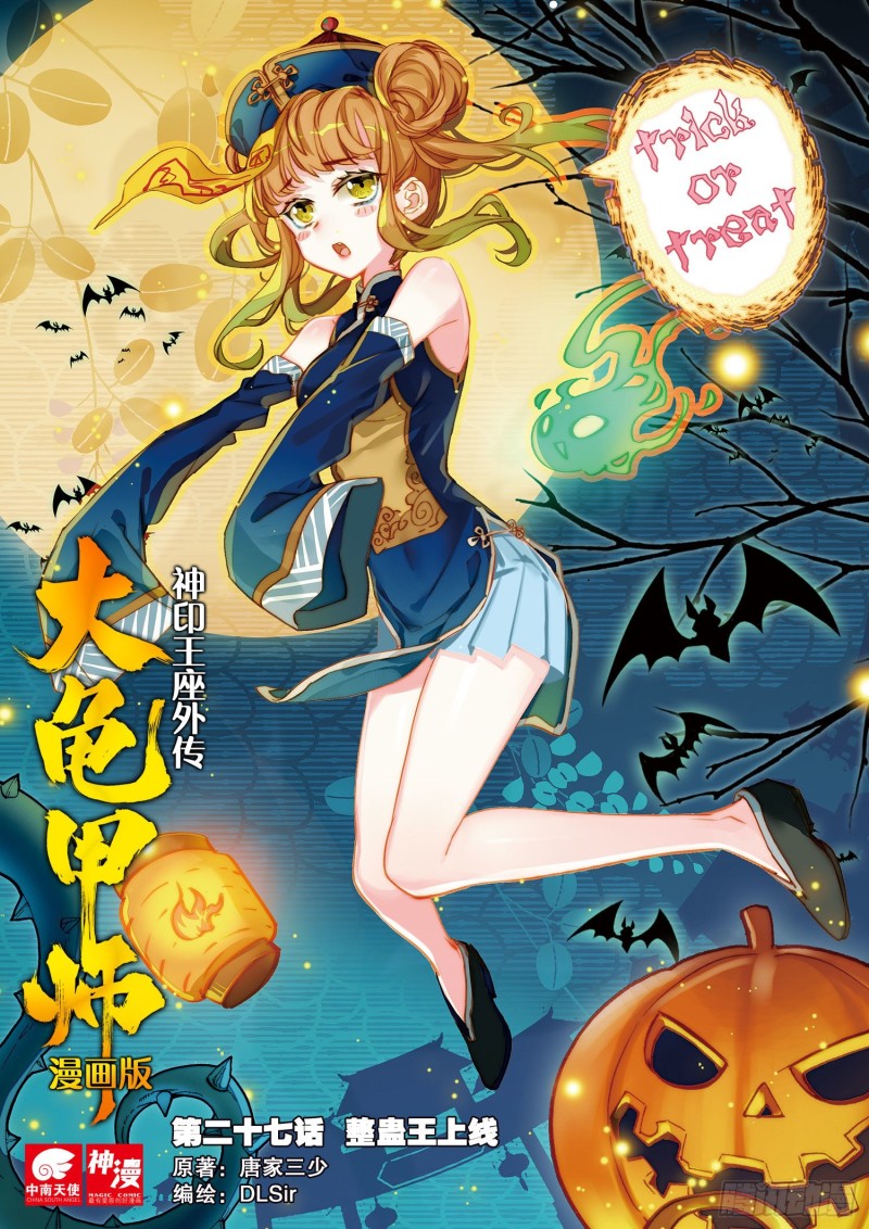 🍱神印王座外传 大龟甲师 第27话  整蛊王上线（上） 第1页