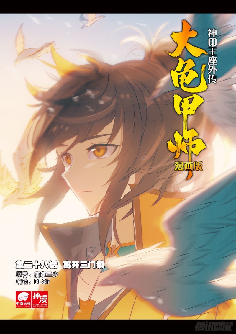🍱神印王座外传 大龟甲师 第28话  离开三门镇（上） 第1页