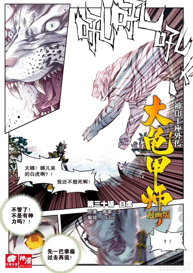 🍱神印王座外传 大龟甲师 第30话  白虎（上） 第1页