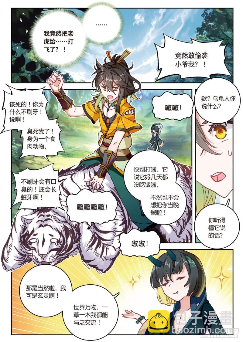 🍱神印王座外传 大龟甲师 第30话  白虎（上） 第2页