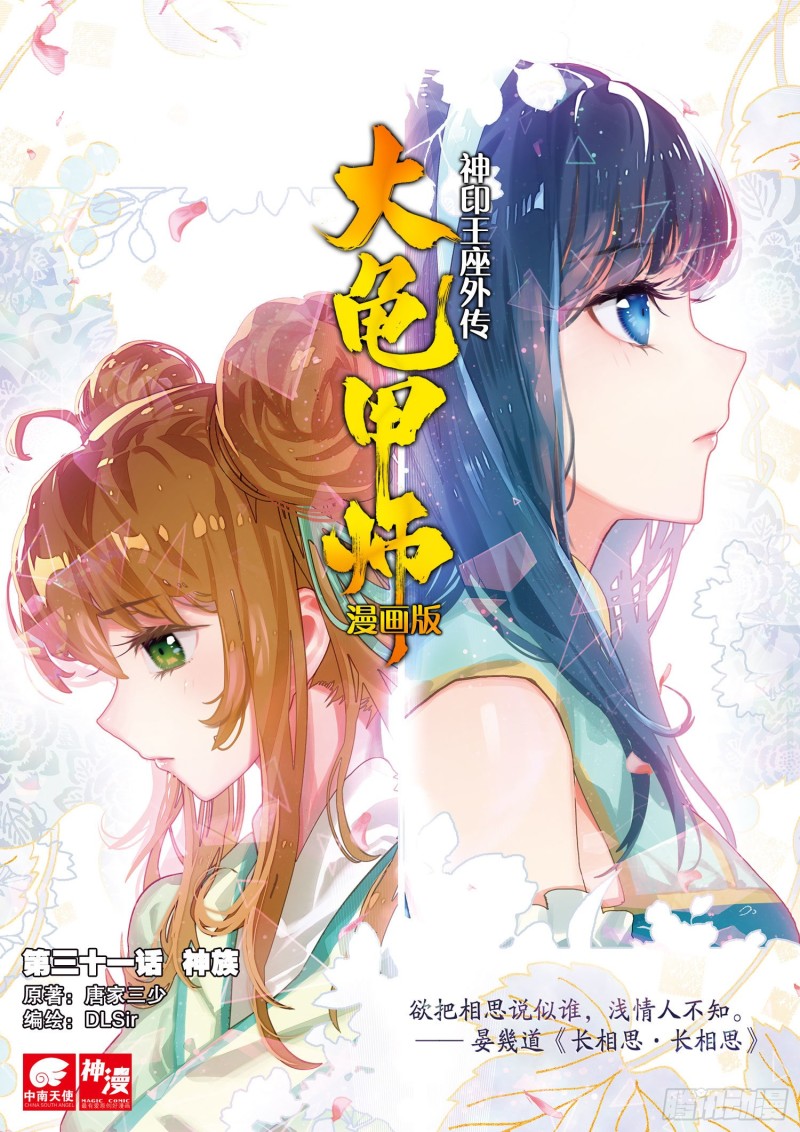 🍱神印王座外传 大龟甲师 第31话  神族（上） 第1页
