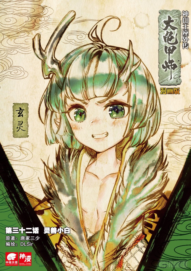 🍱神印王座外传 大龟甲师 第32话  灵兽小白（上） 第1页