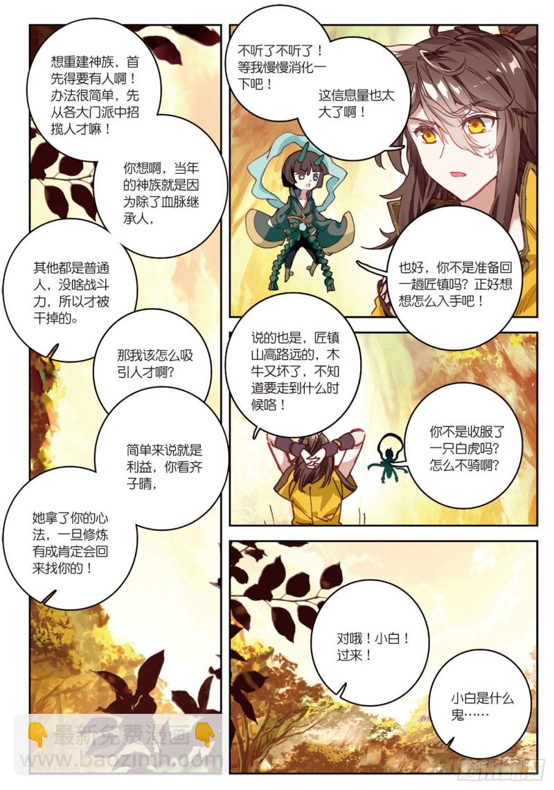 🍱神印王座外传 大龟甲师 第32话  灵兽小白（上） 第2页