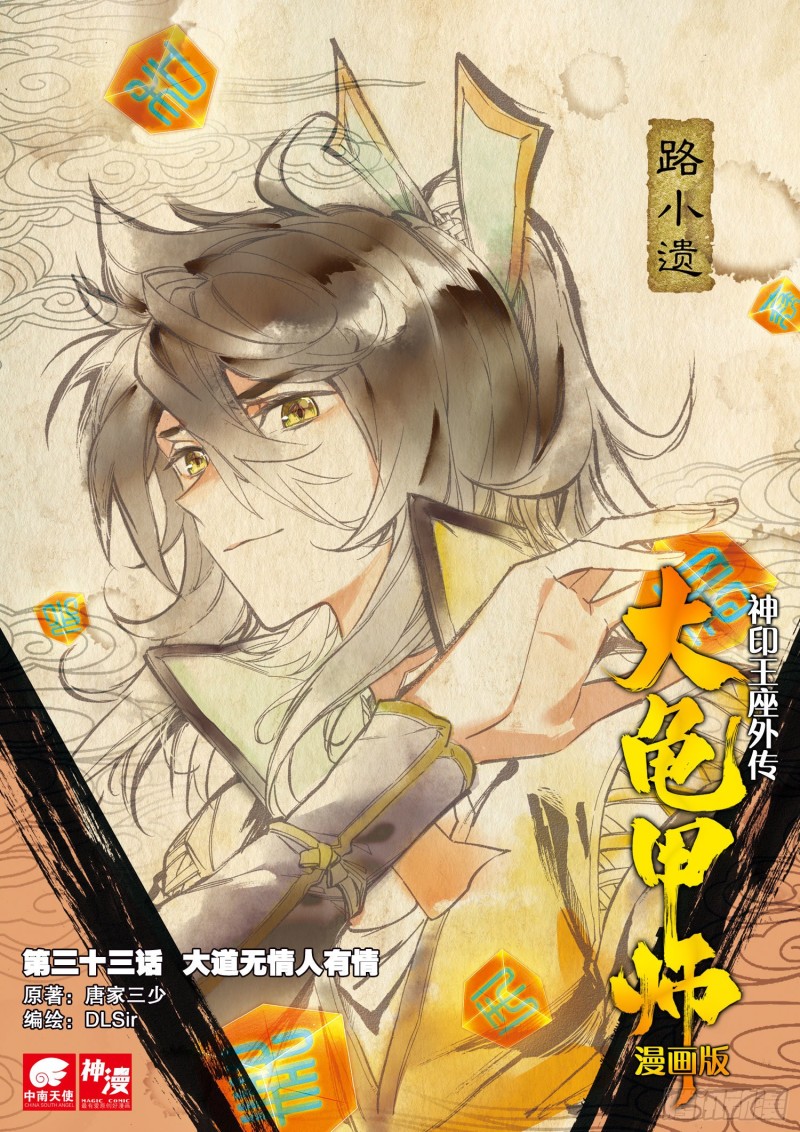 🍱神印王座外传 大龟甲师 第33话  有情人（上） 第1页