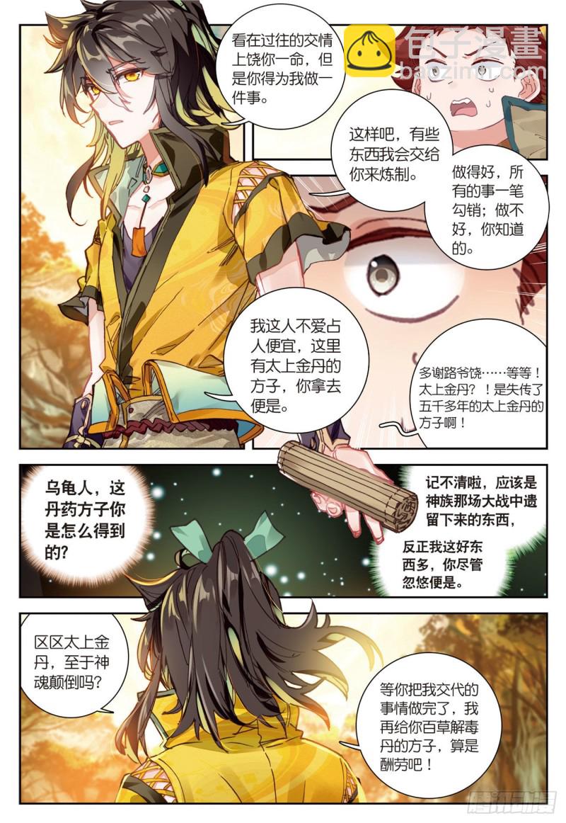 🍱神印王座外传 大龟甲师 第33话  有情人（上） 第7页