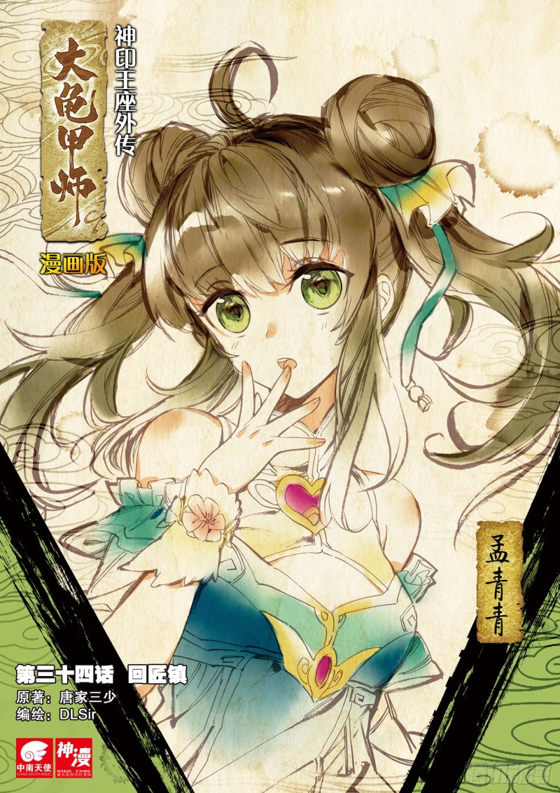 🍱神印王座外传 大龟甲师 第34话  回匠镇（上） 第1页