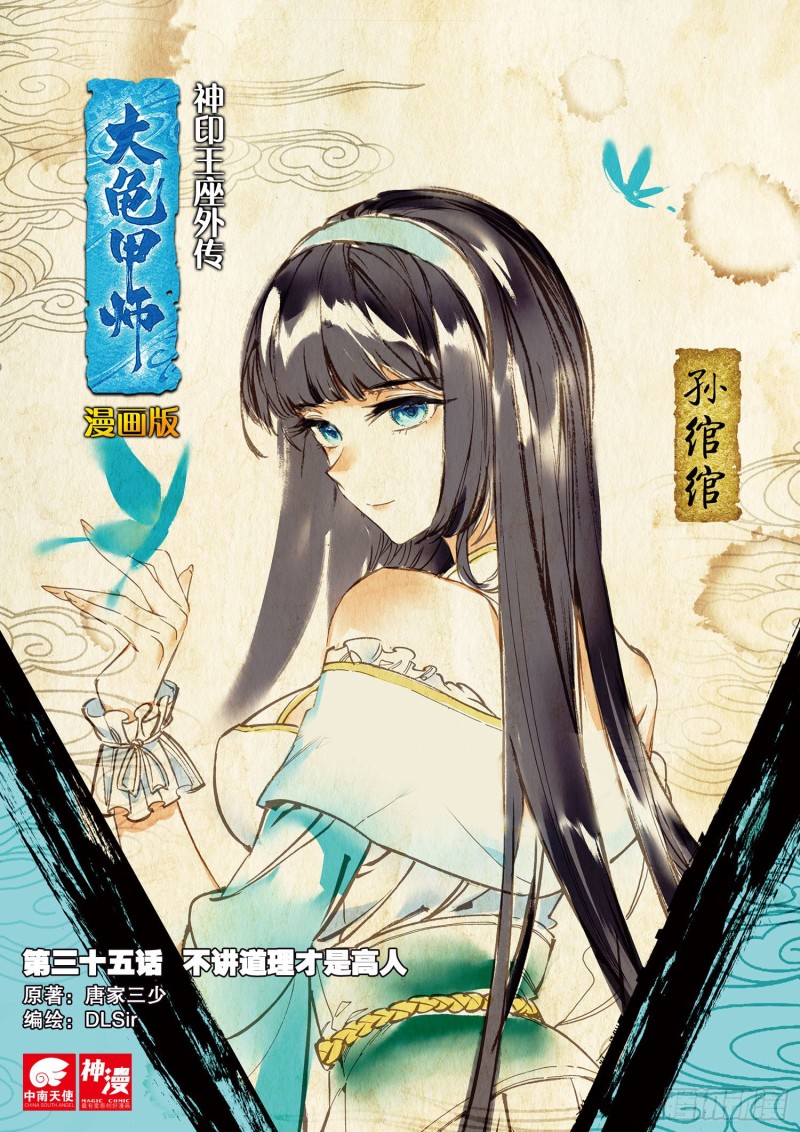 🍱神印王座外传 大龟甲师 第35话  不讲道理（上） 第1页