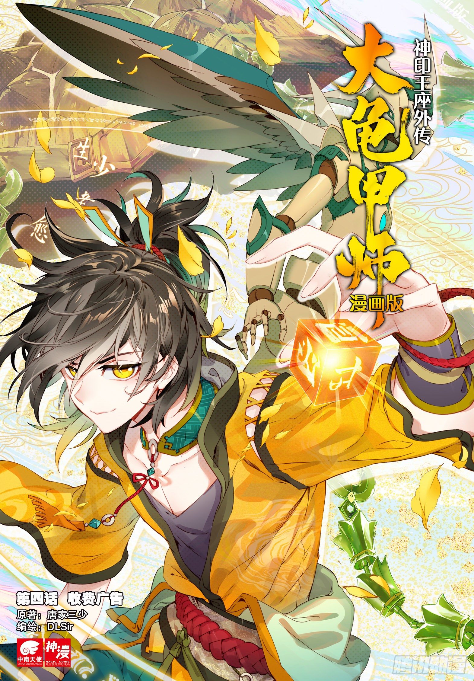 🍱神印王座外传 大龟甲师 第4话 收费广告（上） 第1页