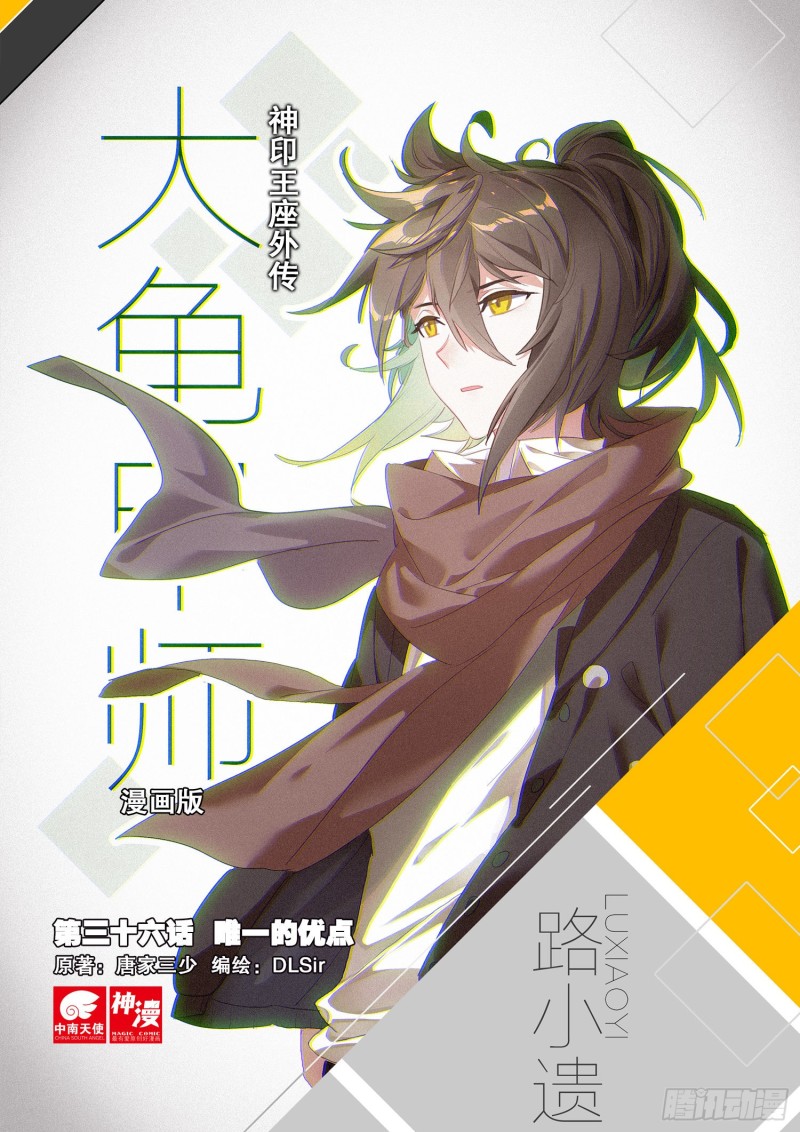 🍱神印王座外传 大龟甲师 第36话 唯一的优点（上） 第1页