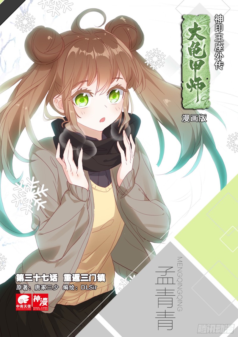 🍱神印王座外传 大龟甲师 第37话 重返三门镇（上） 第1页