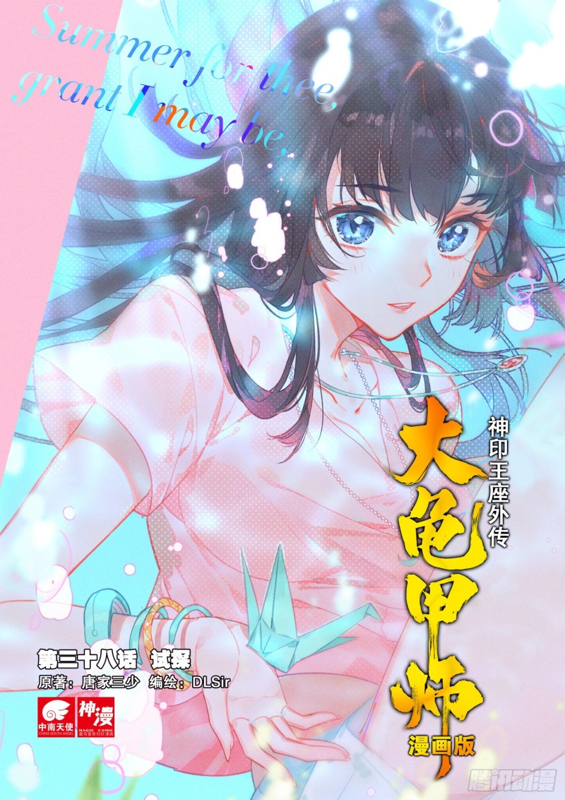 🍱神印王座外传 大龟甲师 第38话 试探（上） 第1页