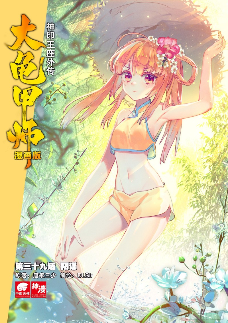 🍱神印王座外传 大龟甲师 第39话 阴谋（上） 第1页