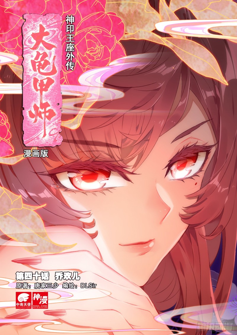 🍱神印王座外传 大龟甲师 第40话 乔欢儿（上） 第1页