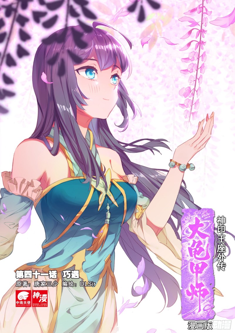 🍱神印王座外传 大龟甲师 第41话 巧遇（上） 第1页