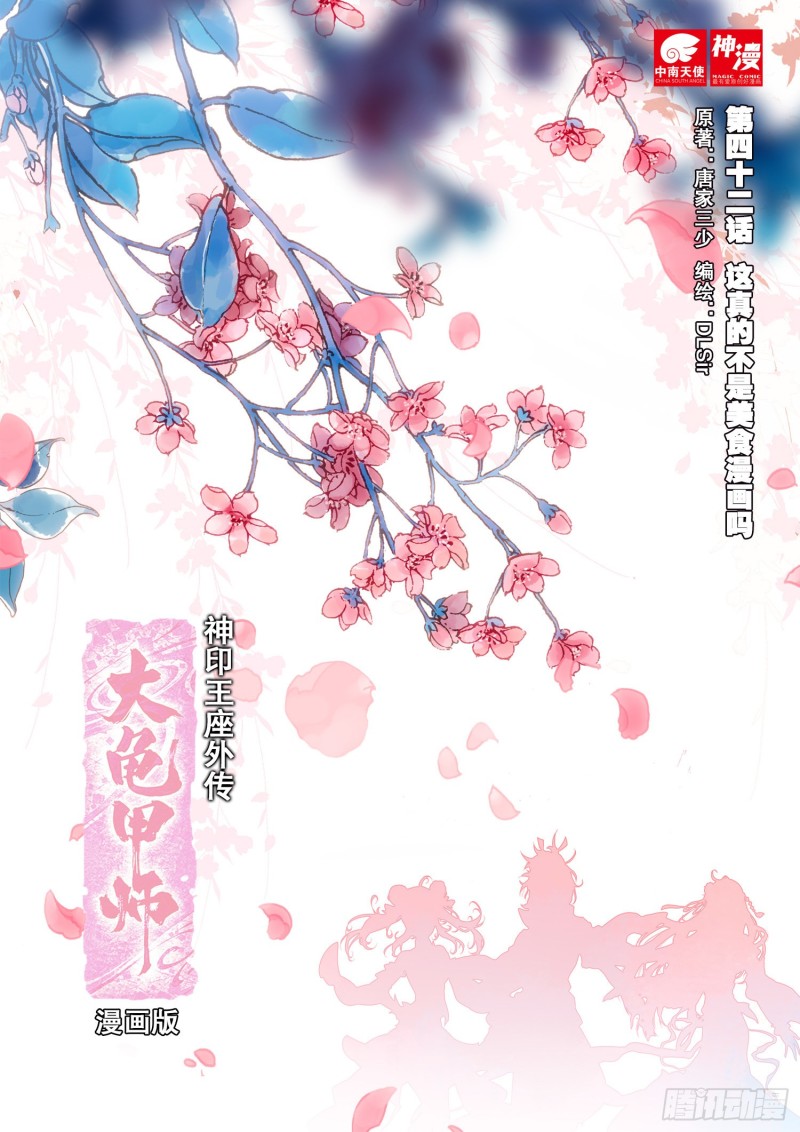 🍱神印王座外传 大龟甲师 第42话 美食漫画（上） 第1页