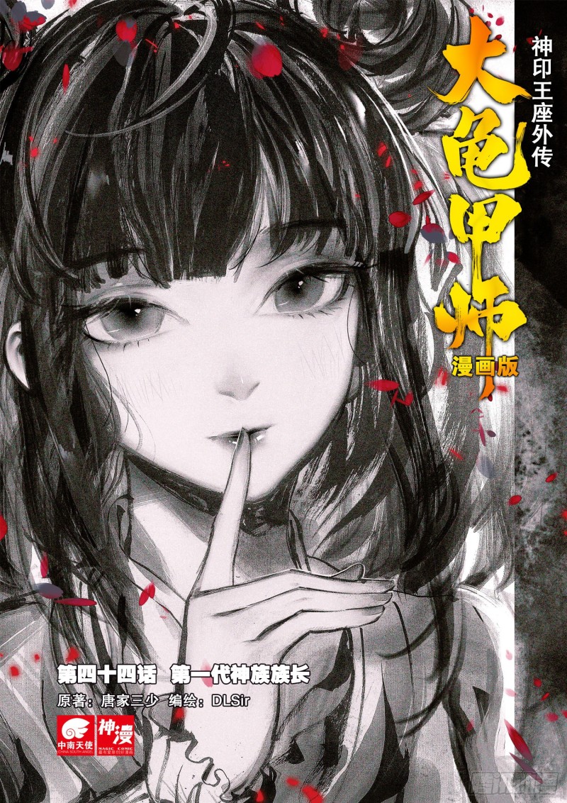 🍱神印王座外传 大龟甲师 第44话 第一代神族族长 上 第1页