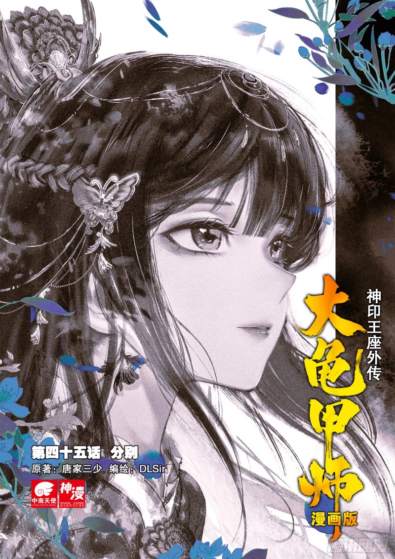 🍱神印王座外传 大龟甲师 第45话 分别（上） 第1页