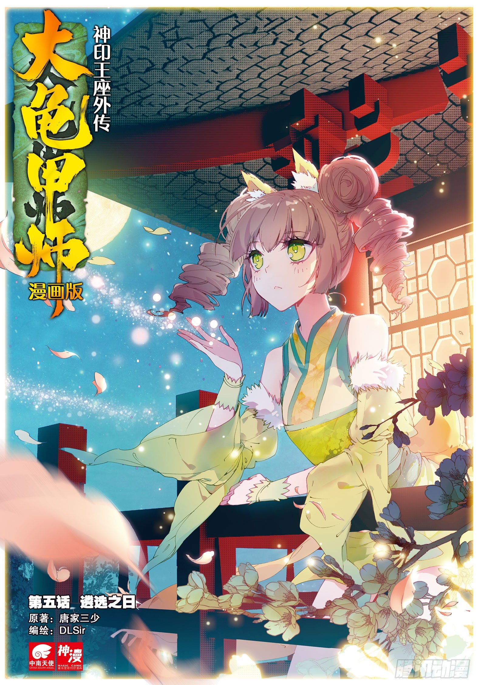 🍱神印王座外传 大龟甲师 第5话 遴选之日（上） 第1页