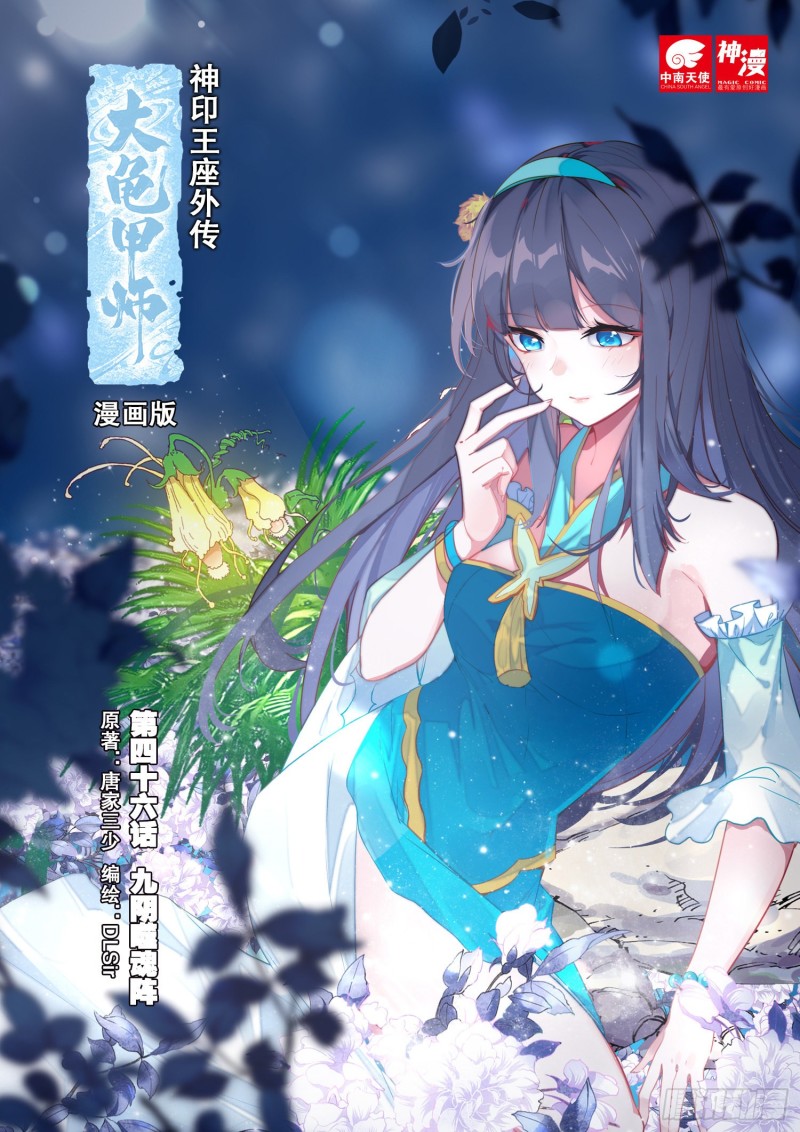 🍱神印王座外传 大龟甲师 第46话 九阴噬魂阵（上） 第1页