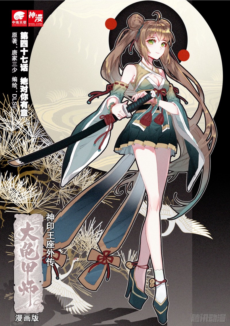 🍱神印王座外传 大龟甲师 第47话 她对你有意（上） 第1页