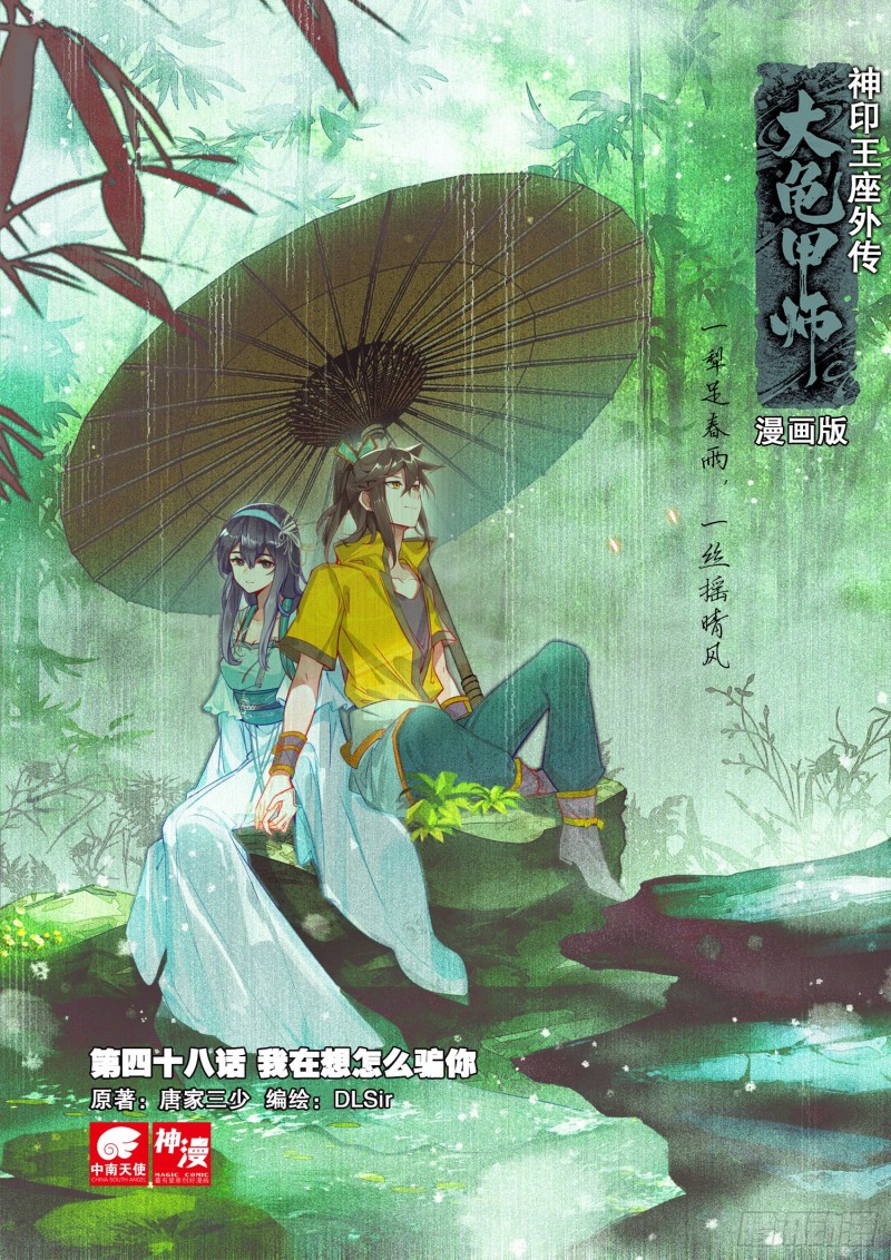 🍱神印王座外传 大龟甲师 第48话 我在想怎么骗你（上） 第1页