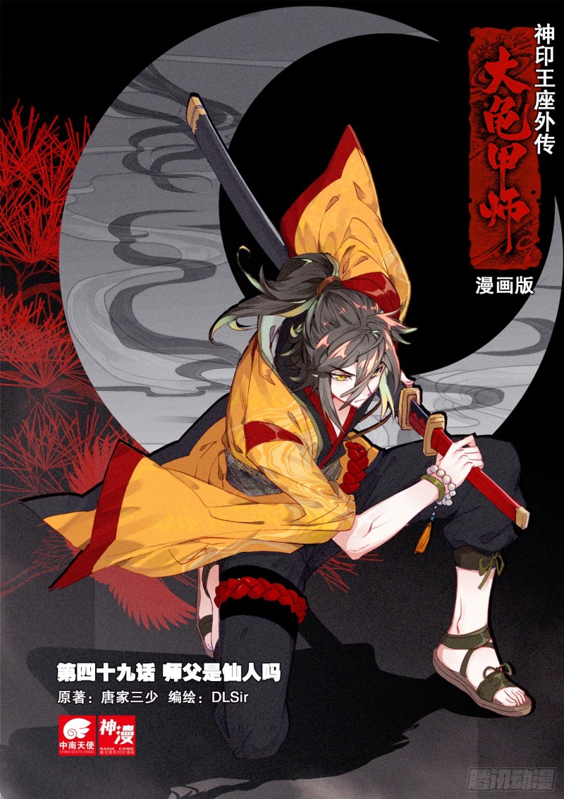 🍱神印王座外传 大龟甲师 第49话 师父是仙人吗（上） 第1页