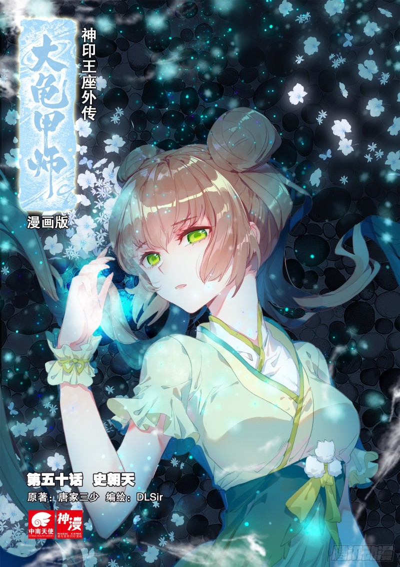 🍱神印王座外传 大龟甲师 第50话 史朝天（上） 第1页