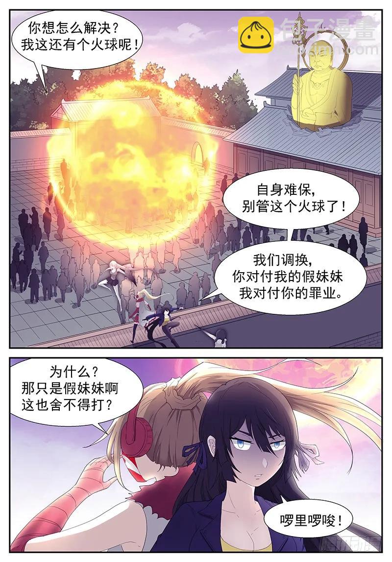 🍱神俑降临 283 你去打我妹妹！ 第3页
