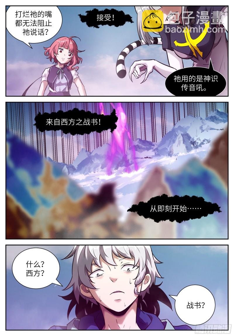 🍱神俑降临 549 第三阶段 东西神战 第4页