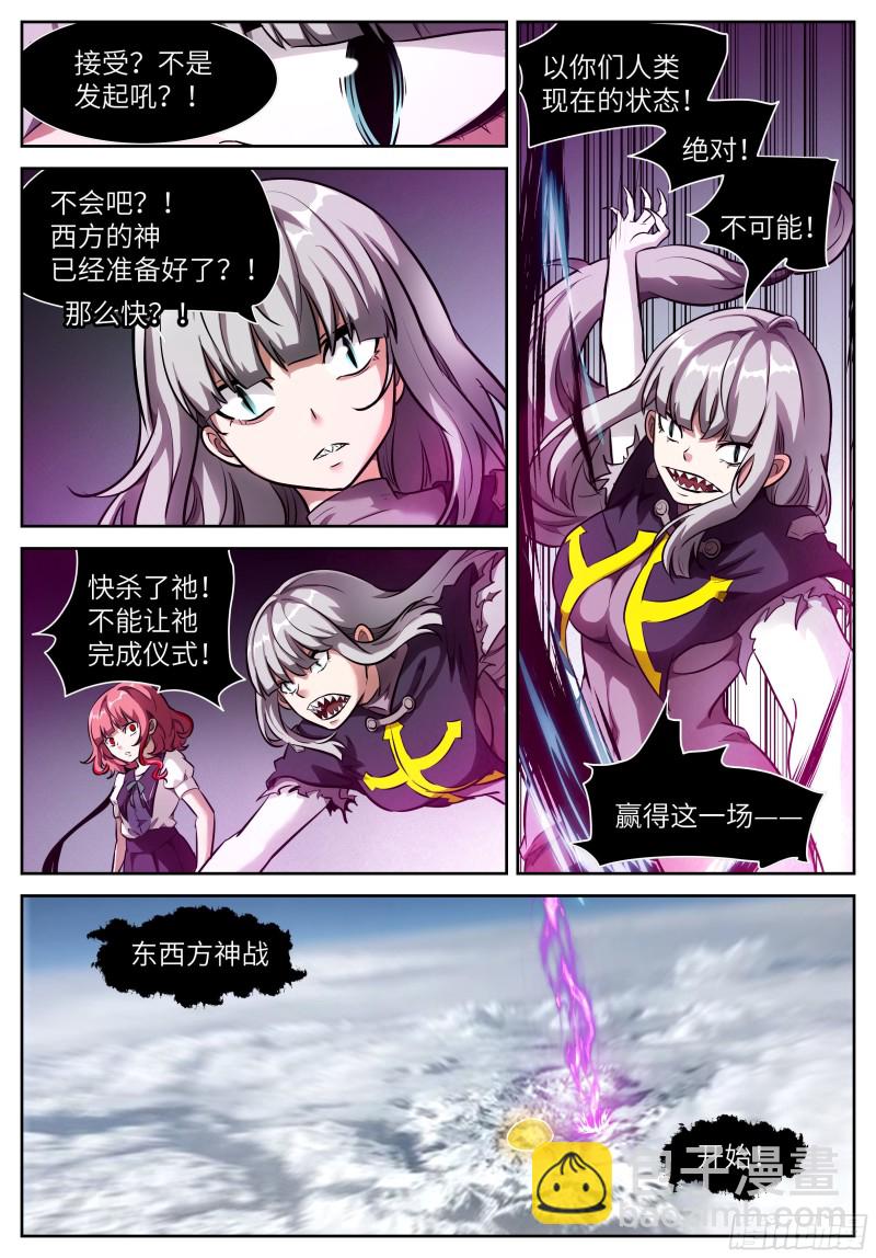 🍱神俑降临 549 第三阶段 东西神战 第5页