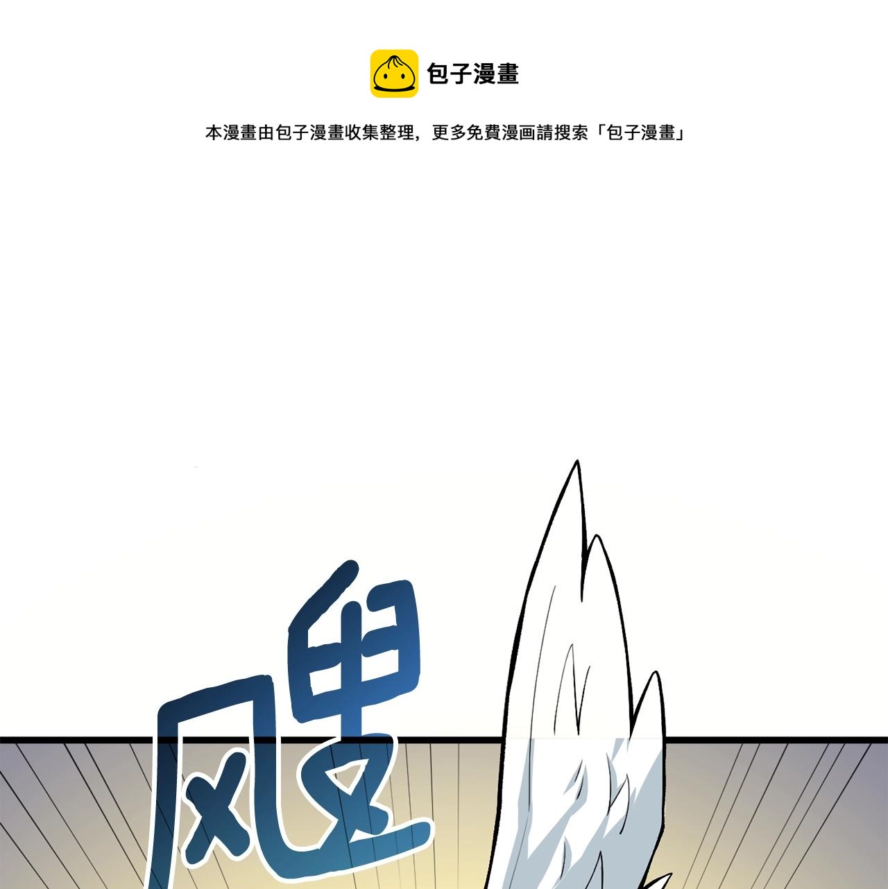 🍱深渊副本已刷新 第4话 高调登场 第1页