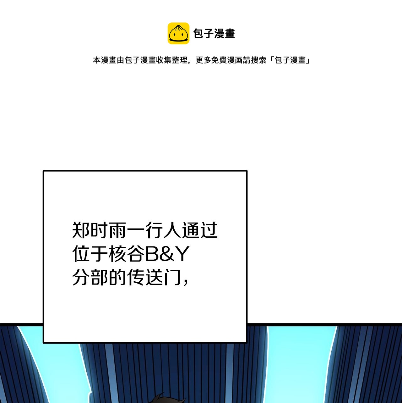 🍱深渊副本已刷新 第12话 大幕拉开 第1页