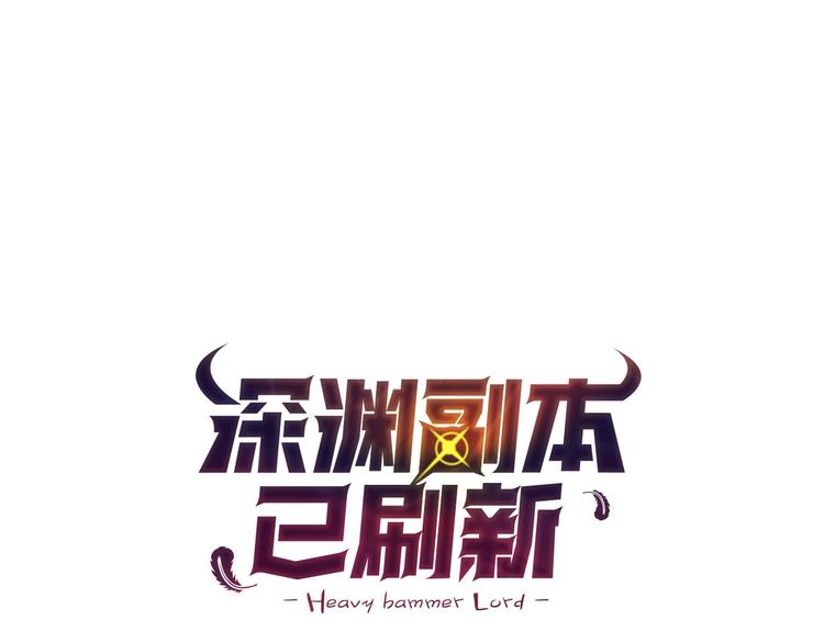 🍱深渊副本已刷新 第67话 尝尝我的大宝贝！ 第1页