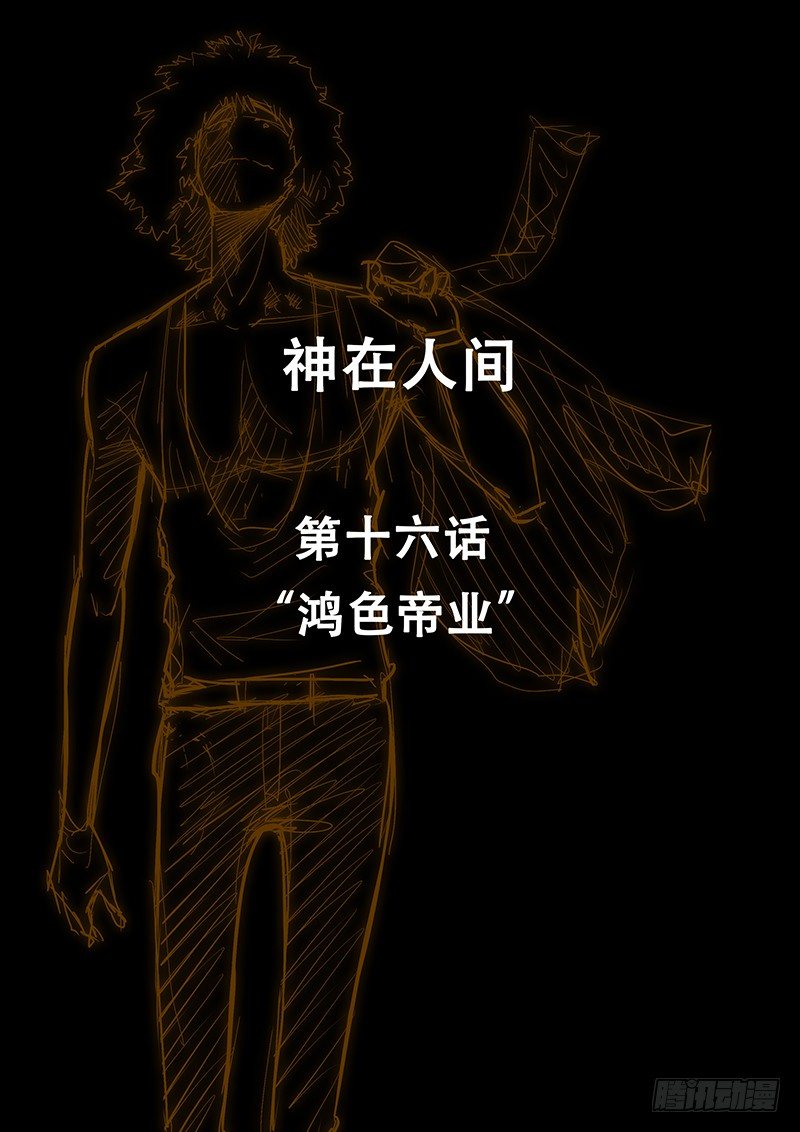 16话 鸿色帝业-第16话
