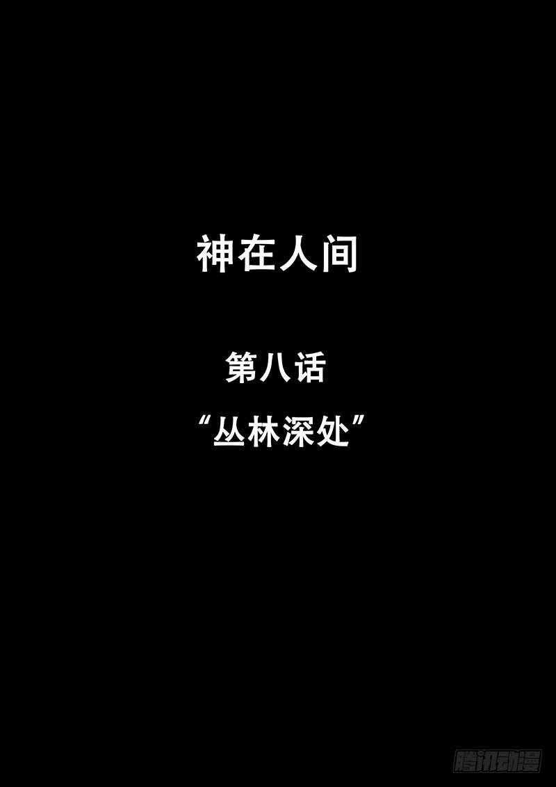 8话 丛林深处-第8话