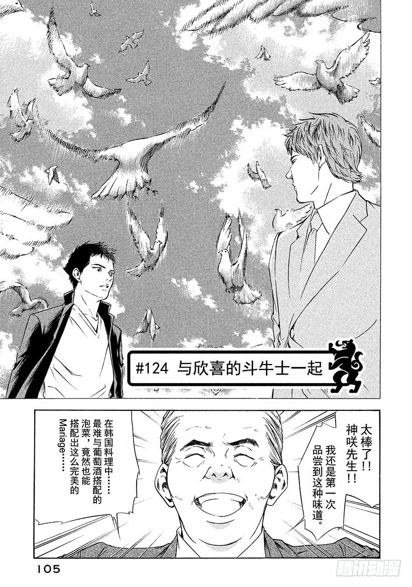 🍱神之雫（神之水滴） #124 与欣喜的斗牛士一起 第1页