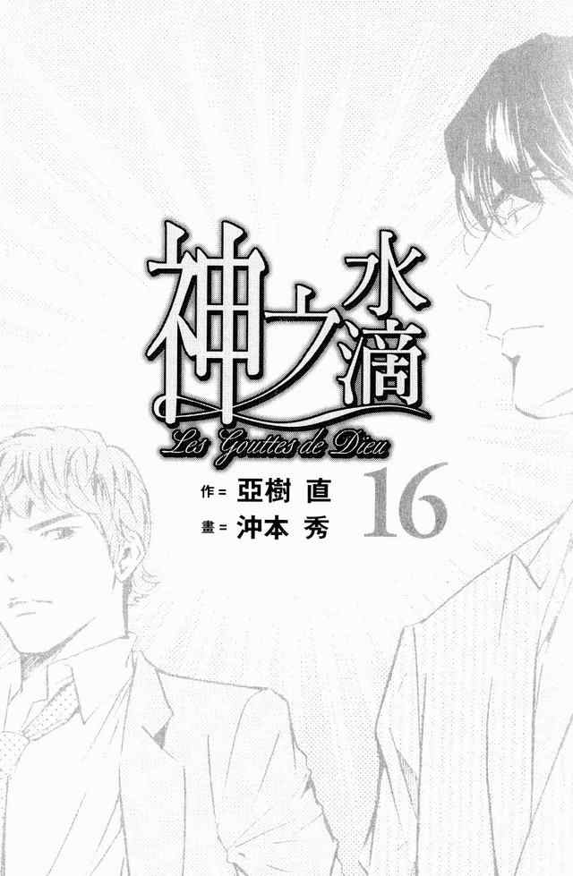 🍱神之雫（神之水滴） 第16卷 第3页