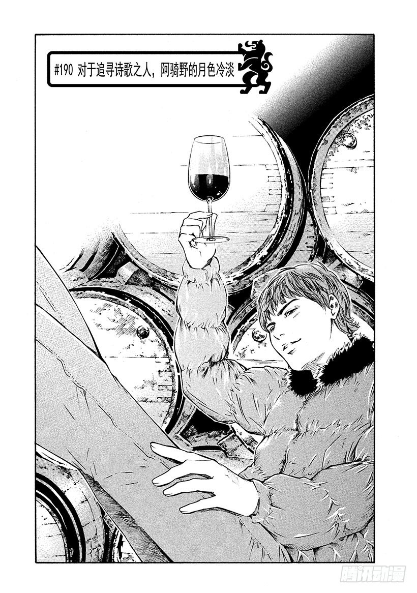 🍱神之雫（神之水滴） #190 对于追寻诗歌之人，阿骑 第1页