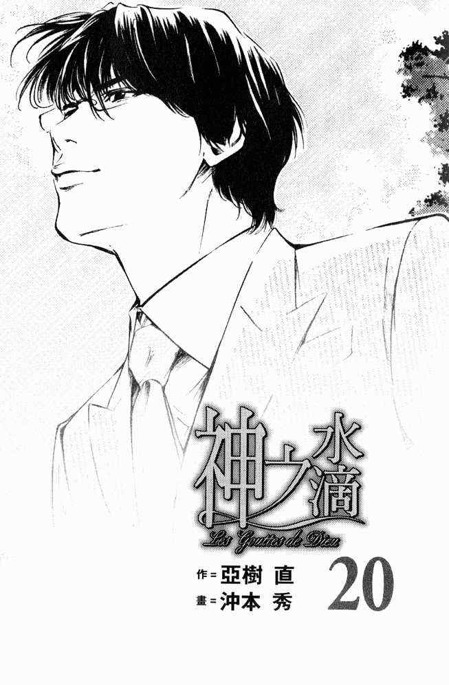 🍱神之雫（神之水滴） 第20卷 第3页